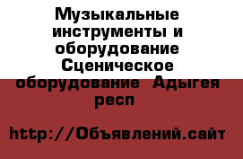 Музыкальные инструменты и оборудование Сценическое оборудование. Адыгея респ.